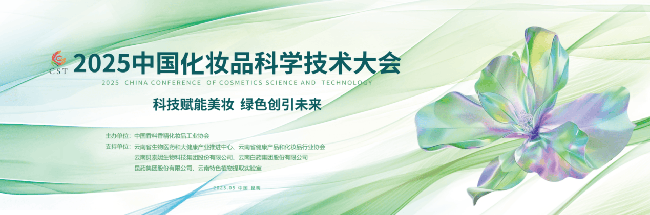 会即将召开：科技赋能美妆绿色引领未来开元
