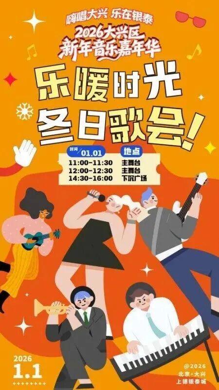 这些地儿都有跨年活动!开元棋牌随意挑选!大兴(图3) 这些地儿都有跨年活动!开元棋牌随意挑选!大兴(图3)